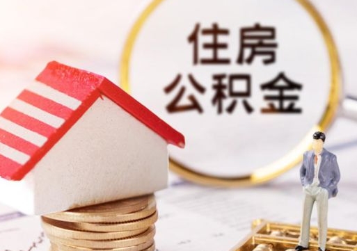 南平个人的住房公积金怎么提取（个人如何提取住房公积金的钱）