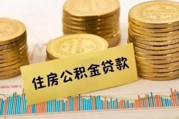 南平离职后多久能取出公积金里面的钱（离职后多久可以把公积金全部取出来）